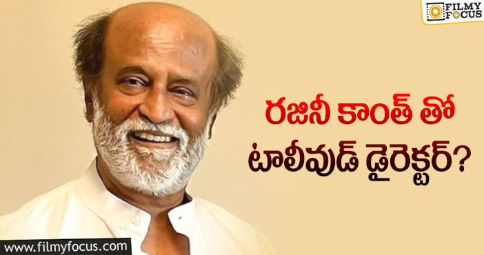 Rajinikanth: ధనుష్ మాత్రమే కాదు రజినీ కూడా అదే బాటలో..!