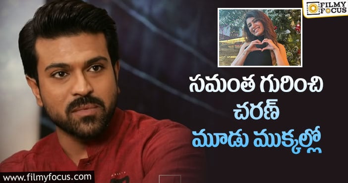 Ram Charan, Samantha: సామ్ గురించి రామ్ చరణ్ ఏం అన్నాడో తెలుసా..?