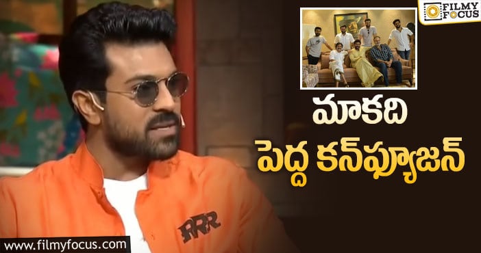 Ram Charan: ఇంట్లో స్టార్లు ఉండటంపై చరణ్‌ కామెంట్స్‌!