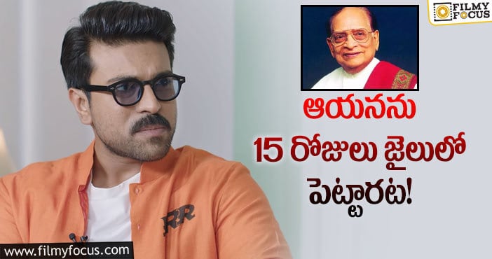 Ram Charan: అల్లు రామలింగయ్య సీక్రెట్స్ చెప్పుకొచ్చిన చరణ్!