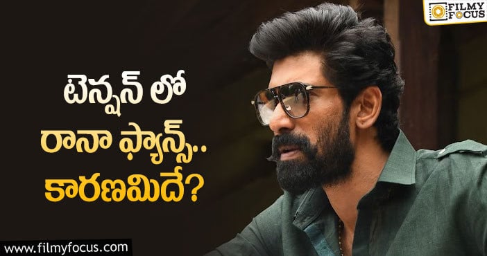 Rana Daggubati: సంక్రాంతి సెంటిమెంట్ ను రానా బ్రేక్ చేస్తారా?