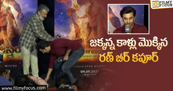 Ranbir Kapoor, Rajamouli: రాజమౌళి కాళ్లపై పడిన బాలీవుడ్ స్టార్ హీరో