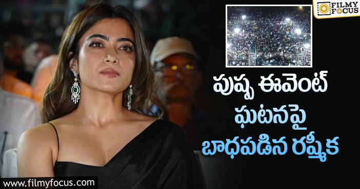 Rashmika: పుష్ప ఈవెంట్ లో అభిమానికి గాయాలు.. రష్మిక అప్సెట్!