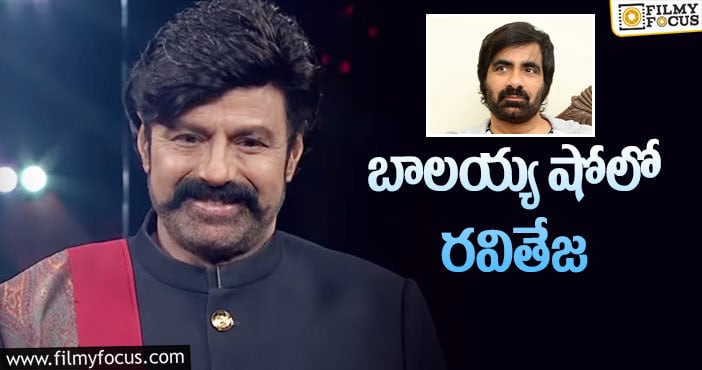 Ravi Teja, Balakrishna: ‘అన్ స్టాపబుల్’లో మాస్ మహారాజా రచ్చ!