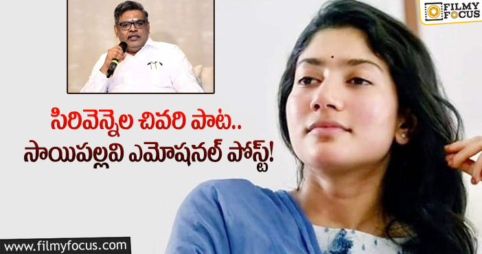 Sai Pallavi: ‘సిరివెన్నెల’ సాంగ్ పై సాయిపల్లవి రియాక్షన్!