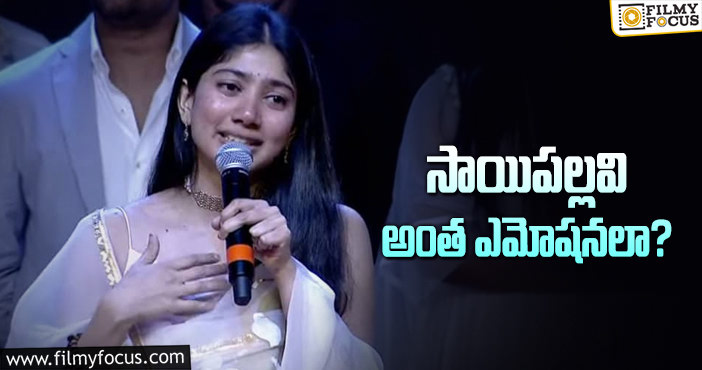 Sai Pallavi: స్టేజ్‌ మీదే ఏడ్చేసిన సాయిపల్లవి… ఎందుకంటే?