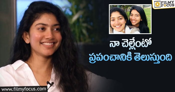 Sai Pallavi: చెల్లిపై ఆసక్తికర వ్యాఖ్యలు చేసిన సాయిపల్లవి!