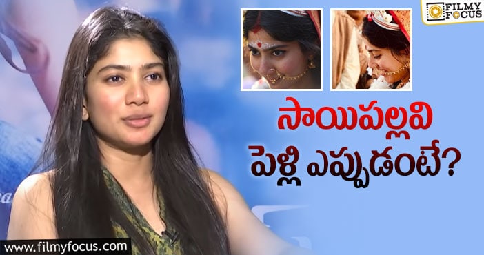 Sai Pallavi Marriage: వివాహంపై కాస్త క్లారిటీ ఇచ్చిన హైబ్రీడ్‌ పిల్ల!