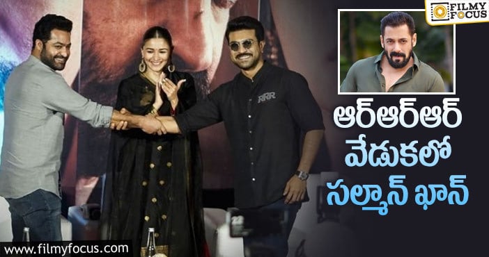 RRR Event: అందుకోసమైనా సల్మాన్ రావాల్సిందే!