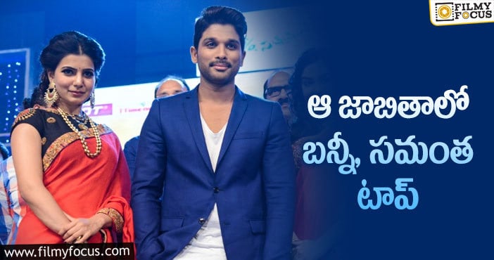 Samantha, Allu Arjun: అరుదైన రికార్డును సొంతం చేసుకున్న బన్నీ, సామ్!