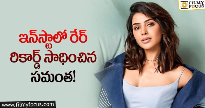 Samantha: ఇన్‌స్టాలో ఆ మార్క్ ను టచ్ చేసిన సమంత!