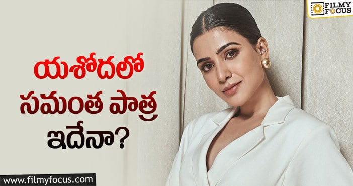 Samantha: అలాంటి పాత్రలో తొలిసారి నటిస్తున్న సామ్!