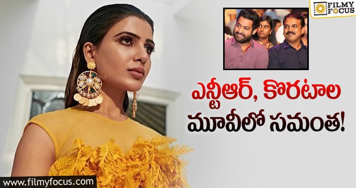 NTR, Samantha: యంగ్ టైగర్ అభిమానులకు షాకింగ్ న్యూస్!