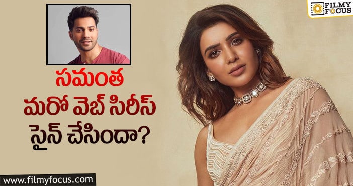 Samantha, Varun Dhawan: వరుణ్ ధావన్ తో సమంత రొమాన్స్..!