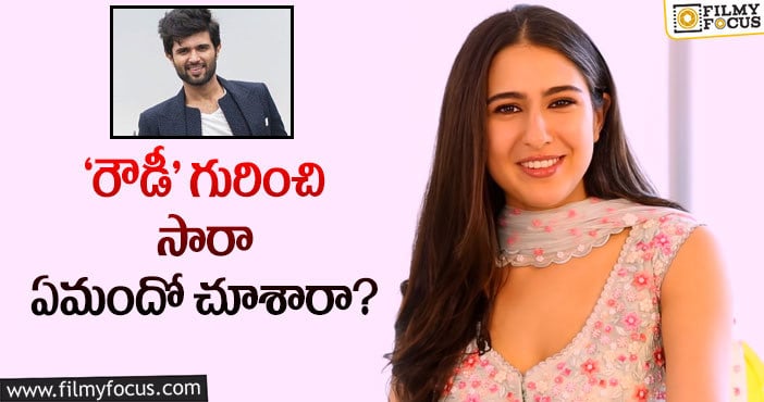 Sara Ali Khan, Vijay Devarakonda: దర్శకులూ… సారా రెడీ అంటోంది… రాసుకోండి మరి!