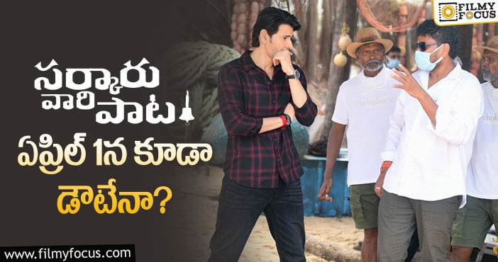 Mahesh Babu: మహేష్ అభిమానులకి ఇది షాకింగ్ న్యూసే..!