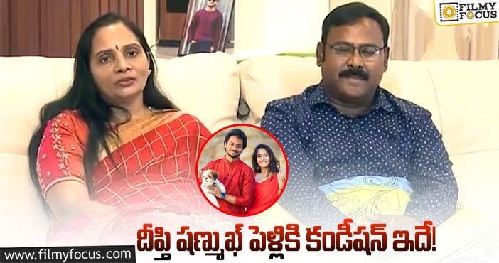 Shanmukh Parents: షణ్ముఖ్ కు పేరెంట్స్ పెట్టిన షరతు ఇదే!