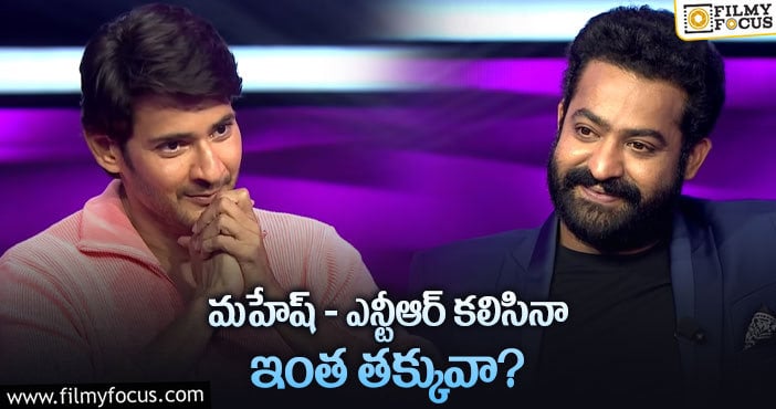 Mahesh Babu, Jr NTR: బ్లాక్ బస్టర్ ఎపిసోడ్ కు డిజాస్టర్ రేటింగ్..!