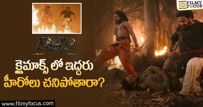 RRR Movie: రాజమౌళి పోయి పోయి ఆ క్లైమాక్స్ పెట్టడు కదా..!