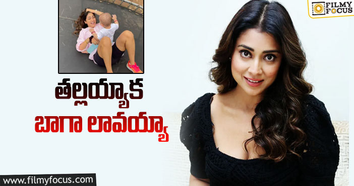 Shriya Saran: బరువు తగ్గడానికి చాలా కష్టపడ్డాను.. హీరోయిన్ వ్యాఖ్యలు!