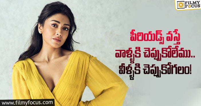 Shriya Saran: ‘గమనం’ ప్రమోషన్స్ లో లేడీ డైరెక్టర్ల పై శ్రీయ షాకింగ్ కామెంట్స్..!