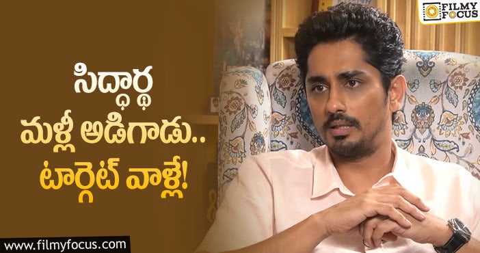 Siddharth: టాలీవుడ్‌పై సిద్ధార్థ ప్రేమ చూశారా..!