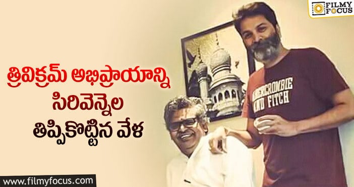 Trivikram: త్రివిక్రమ్ గొప్ప స్పీచ్ ను సిరివెన్నెల ఎందుకు సమర్ధించలేదంటే..!