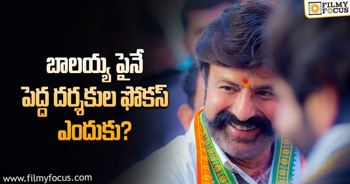 Balakrishna: టాప్ డైరెక్టర్లు.. బాలయ్య కోసం ఎదురుచూపులు.. కారణం అదేనా..!