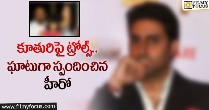 ‘నన్ను ఏమైనా అనండి.. నా కూతుర్ని అంటే ఊరుకోను’