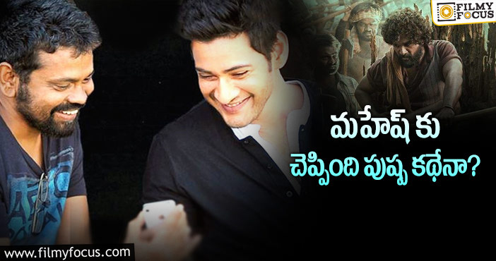 Sukumar, Mahesh Babu: పుష్ప కథ మహేష్ కు చెప్పిందే.. కానీ: సుకుమార్