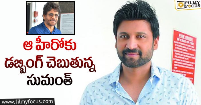 Sumanth: నాగార్జున కోసం సుమంత్ అలా చేస్తున్నారా?