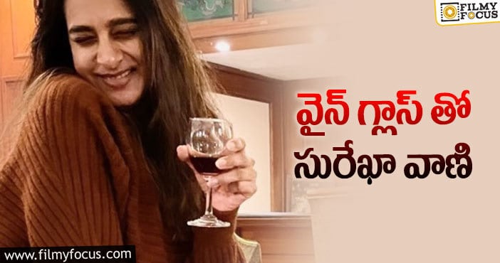 Surekha Vani: సురేఖ వాణి చేతిలో వైన్ గ్లాస్‌.. వైరల్ అవుతున్న ఫోటోలు..!