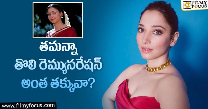 Tamannaah Remuneration: ఫస్ట్ రెమ్యునరేషన్ తో ఆ పని చేసిన తమన్నా!