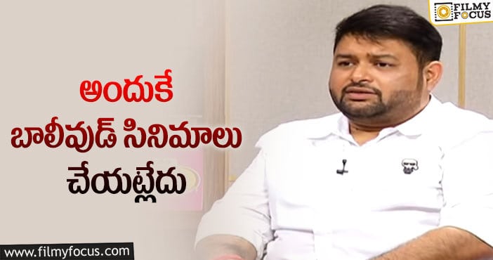 Thaman: బాలీవుడ్ నుంచి పారిపోయి వచ్చేసా: థమన్