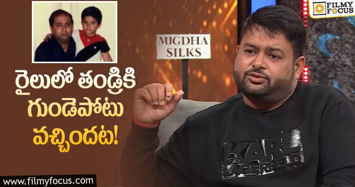 Thaman: తమన్‌ జీవితంలో ఈ కష్టం గురించి తెలుసా..!