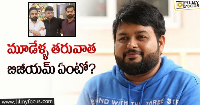 Thaman: థమన్ ఇప్పుడు యాదికొచ్చిండా UV?