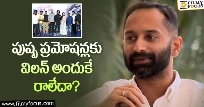 Fahadh Faasil: ఫహద్ ఫాజిల్ సైలెన్స్ వెనుక అసలు కారణమిదే!