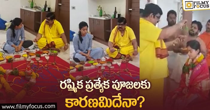 Rashmika: ఆ రీజన్ వల్లే రష్మిక పూజలు చేశారా?