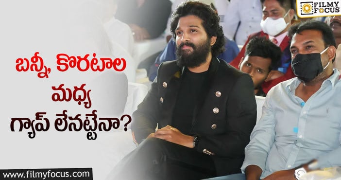 Allu Arjun, Koratala Siva: ఆ పుకార్లకు చెక్ పెట్టిన అల్లు అర్జున్!