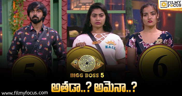 Bigg Boss Telugu 5: ఈవారం డేంజర్ జోన్ లో ఉన్నది వీళ్లేనా..?