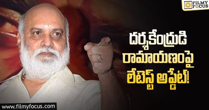 Raghavendra Rao: టైటిల్ ఫిక్స్ చేసుకున్న రాఘవేంద్రరావు!