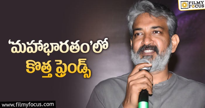 Rajamouli: రాజమౌళి మానసపుత్రికలో ఆ ఇద్దరికీ ఛాన్స్‌ ఉందట!