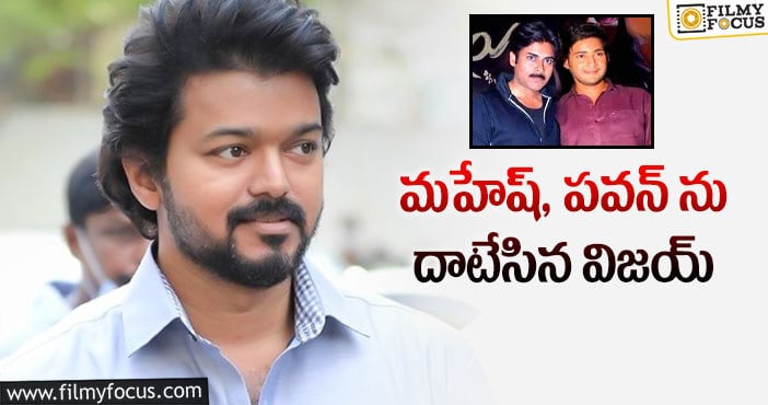 Vijay: ఆ విషయంలో విజయ్ నంబర్ వన్!