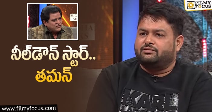 Thaman: తమన్‌ను ఎందుకు ఆరో తరగతి వరకే చదివాడో తెలుసా?