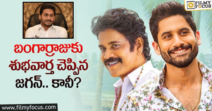 Jagan, Nagarjuna: బంగార్రాజు విషయంలో జరగబోయేది అదేనా?