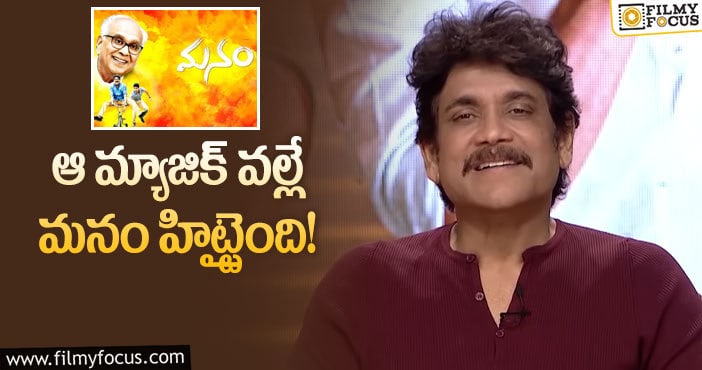 Akkineni Nagarjuna: మనం రీమేక్ పై నాగార్జున షాకింగ్ కామెంట్స్!