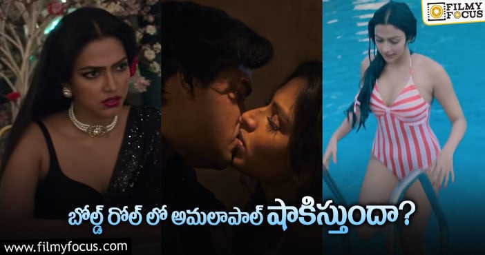 Amala Paul: లిప్ లాక్, ఇంటిమేట్ సీన్స్.. అమలాపాల్ బోల్డ్ అవతార్!