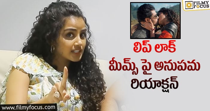 Anupama Parameswaran: ఆ హీరోతో లిప్ లాక్.. స్పందించిన అనుపమ!