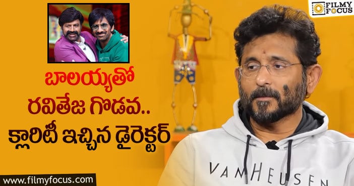 Ravi Teja, Balakrishna: బాలయ్య-రవితేజలకు పడదా..? అసలు విషయం చెప్పిన దర్శకుడు!