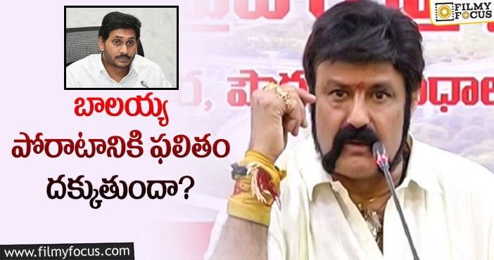 Balakrishna: బాలయ్య కోరికను జగన్ పట్టించుకుంటారా?